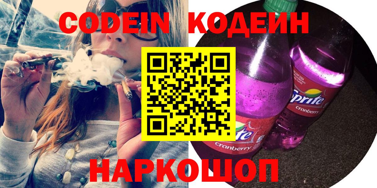Арзамас  Кодеин Purple Drank  Вход с VPN  Codein напиток Lean (лин) 